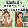 東京都三鷹市　一括見積りサイトより お得に依頼できる不用品回収業者